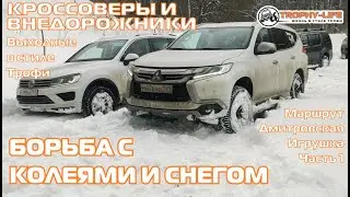 Дмитровская Игрушка 1 часть - ТОЛЬКО СНЕГ - внедорожники на бездорожье 4х4 покатушка Трофи-лайф 2023