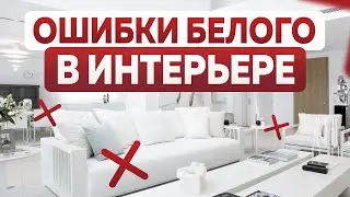 Как сделать БЕЛЫЙ ремонт квартиры? Белый интерьер в стиле МИНИМАЛИЗМ