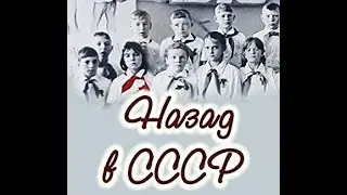 Учат В Школе  Назад В Ссср