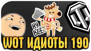 WOT ИДИОТЫ 