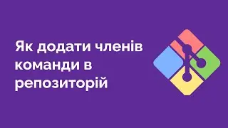 79. Як додати членів команди в репозиторій