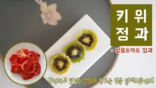 [Eng] 과일을 달콤하게 오래즐기는 키위 건정과와 방울토마토 건정과 | 블루밍봉봉 (blooming bonbon)