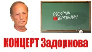 Михаил Задорнов. Концерт "Реформа НЕобразования"