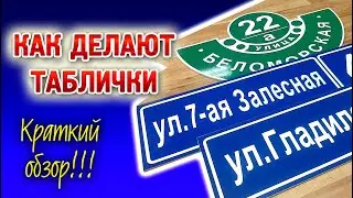 Изготовление адресной таблички. Как изготавливают таблички.