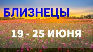 ♊ БЛИЗНЕЦЫ . Таро прогноз на неделю 19 - 25 ИЮНЯ.