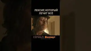 Исцеляющий эликсир. Сериал - Фоллаут. Fallout.