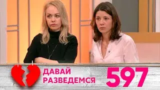 Давай разведемся | Выпуск 597