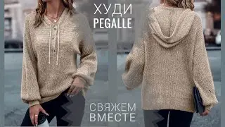 ХУДИ PEGALLE. Часть 1.ВНИМАНИЕ! ПОСМОТРИТЕ СЛЕДУЮЩУЮ ЧАСТЬ РАСЧЕТОВ. Есть уточнения.