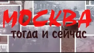 Москва, тогда и сейчас