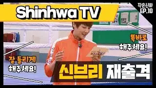 [신화방송 작은신화 10-1][Shinhwa TV2 EP 10-1] 몰래 온 손님♨ 전설적인 복싱선수 박종팔 등장★