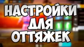 ЧУВСТВИТЕЛЬНОСТЬ ДЛЯ ОТТЯЖЕК НА ВСЕ ТЕЛЕФОНЫ!!! | ФРИ ФАЕР | FREE FIRE