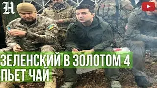 Zelensky came to tea in Zolotoye-4 to volunteers, at the forefront