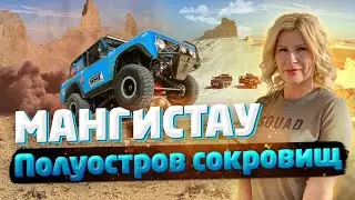 МАНГИСТАУ! Полуостров сокровищ! / 