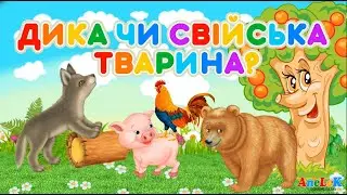 Розвиваючі мультики для дітей українською– Гра Дика чи свійська тварина