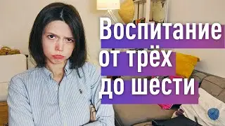 5 золотых правил воспитания детей от 3 до 6 лет. Как не воспитать невротика