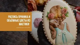 МАСТИЧНЫЙ ДЕКОР И ОСОБЕННОСТИ ТОНИРОВКИ | красота в деталях