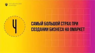 Почему вы не хотите зарабатывать на сайте Omarket? Преимущества Омаркет. Тендерная Биржа.