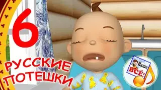 Русские потешки #6. Развивающиее видео для малышей. Наше всё!