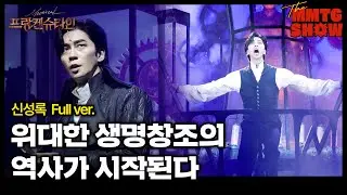 신성록 - '위대한 생명창조의 역사가 시작된다' Full ver. | 🎙️The MMTG SHOW