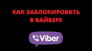 Как заблокировать контакт в вайбере