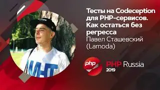 Тесты на Codeception для PHP-сервисов. Как остаться без регресса / Павел Сташевский (Lamoda)