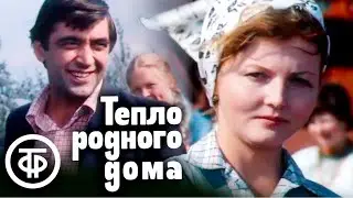 Тепло родного дома (1983)