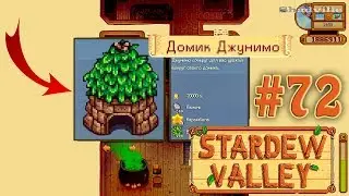 Домики Джунимо. 4-й год на ферме ☀ Stardew Valley Прохождение #72