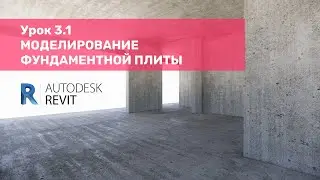 Курс по КЖ в Revit – Урок 3.1 Моделирование фундаментной плиты