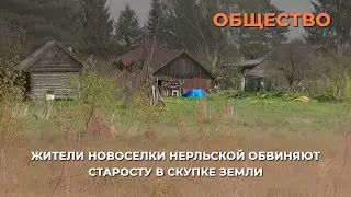 Жители Новоселки Нерльской обвиняют старосту в скупке земли