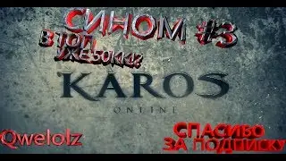 KAROS Дорога в ТОП #3 Сином,Бродягой. БЕЗ ДОНАТА!