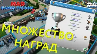 Прохождение игры Mad Games Tycoon 2 | Законодатель моды #4