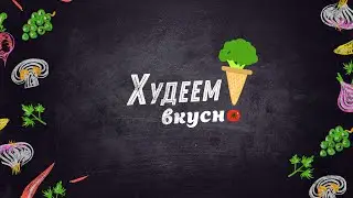 ХУДЕЕМ ВКУСНО