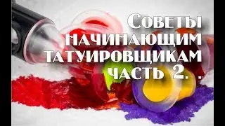 Советы начинающим татуировщикам часть 2.