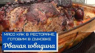 Мясо как в ресторане: рваная говядина в духовке