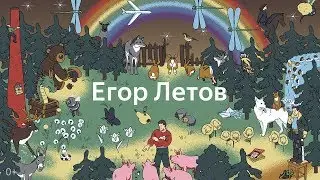 Егор Летов — Убегает весь мир. Видеотрибьют от Яндекс.Музыки