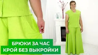 Брюки за час. Крой без выкройки сразу на ткани. Быстрый способ┃#школашитья #брюки #мастеркласс