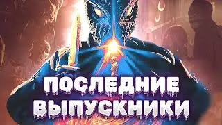 КРОВАВАЯ НОЧЬ ВЫПУСКНИКОВ С СЕРИЙНЫМ УБИЙЦЕЙ! Ужасы на выпускном! Ужасы. Драма. Последние выпускники