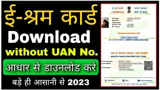 How to download e-shram card || e shram ka download kaise karen 2022 || Download UAN card 2023