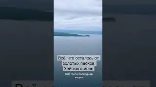 Золотые пески Зейского моря с вертолета