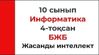 10 сынып Информатика 4 тоқсан БЖБ Жасанды интеллект