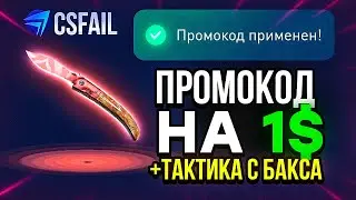 CSFAIL - ПРОМОКОД на 1$ и ТАКТИКА ДО НОЖА на КСФЕЙЛ / ПРОВЕРКА САЙТА CSFAIL и ПРОМОКОД НА КСФЕЙЛ POG