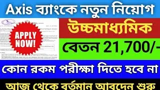 Axis Bank নতুন নিয়োগ 2024| Axis Bank new vacancy 2024 | Axis new Recruitment 2024