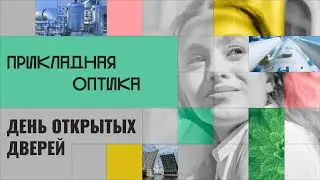 Магистратура Университета ИТМО. Прикладная оптика