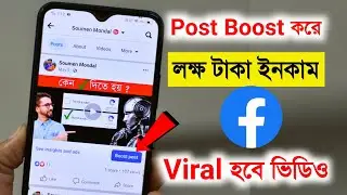 Facebook Boost Post এর কাজ কি ? ডিটেলস জানুন