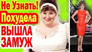 ПОХУДЕЛА НА 80 кг! ВЫШЛА ЗАМУЖ за ИЗВЕСТНОГО АКТЁРА, Как Выглядит Дочь "Пышечки" из Ворониных