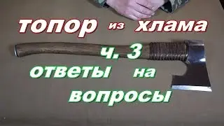 Топор из хлама ч.3 ответы на вопросы.