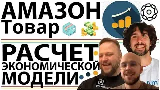 Расчёт Экономической Модели Амазон Товара