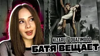 Слушаю альбом Kizaru - QUAZIMODO l Хорошая работа, Олег ?