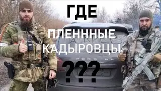 Почему нету интервью с пленными кадыровцами?