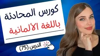 كورس المحادثة باللغة الألمانية (75) 🇩🇪